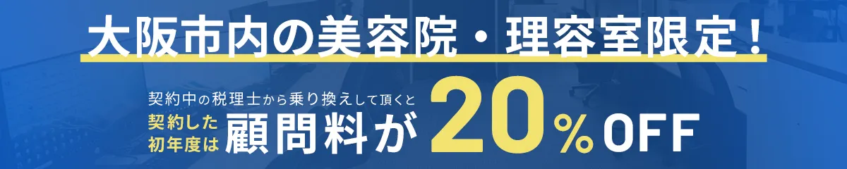 大阪市内の美容院・理容室のオーナー様限定のプラン