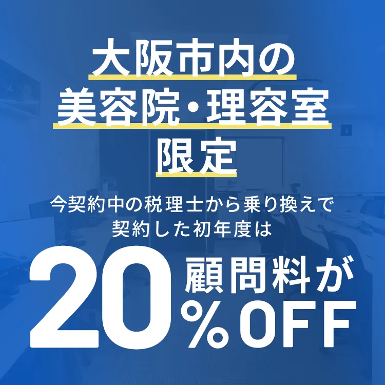 大阪市内の美容院・理容室のオーナー様限定のプラン