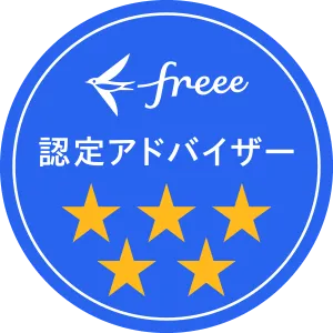 freee 認定アドバイザー