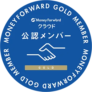 Money Forward クラウド 公認メンバー GOLD