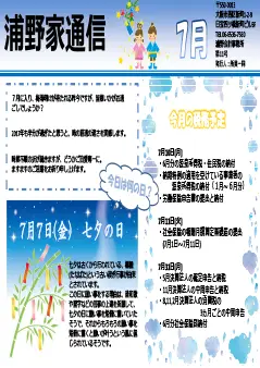 浦野家通信　2017年7月号