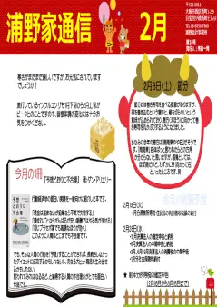 浦野家通信　2018年2月号