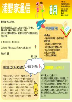 浦野家通信　2018年8月号