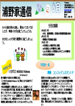 浦野家通信　2019年6月号