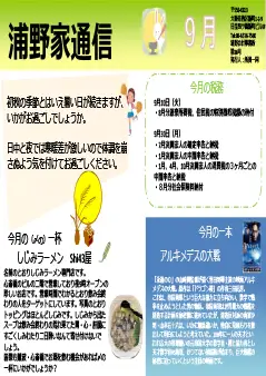 浦野家通信　2019年9月号