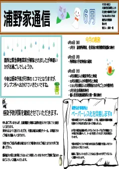 浦野家通信　2020年6月号