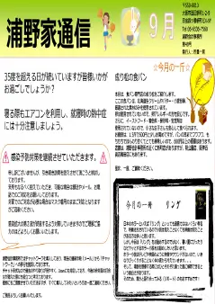 浦野家通信　2020年9月号