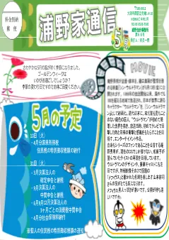 浦野家通信　2022年5月号