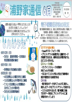 浦野家通信　2023年6月号