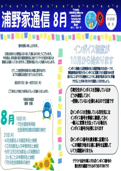 浦野家通信　2023年8月号