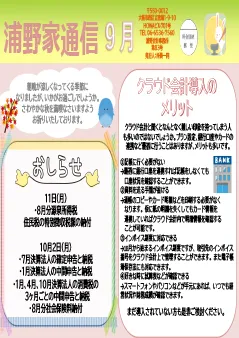 浦野家通信　2023年9月号