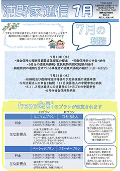 浦野家通信　2024年7月号