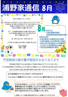 浦野家通信　2024年8月号