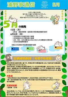 浦野家通信　2025年5月号