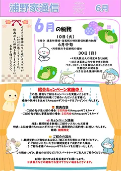 浦野家通信　2025年6月号