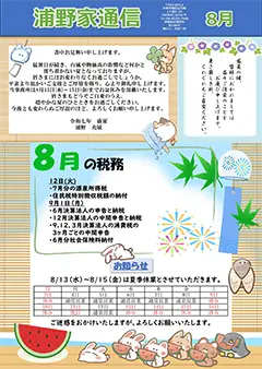 浦野家通信　2025年8月号