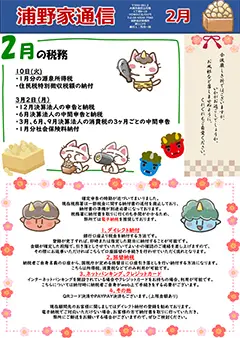 浦野家通信　2026年2月号