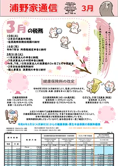 浦野家通信　2026年3月号