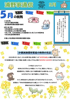 浦野家通信　2026年5月号