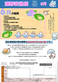 浦野家通信　2026年6月号