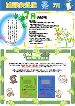 浦野家通信　2026年7月号