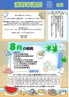 浦野家通信　2026年8月号
