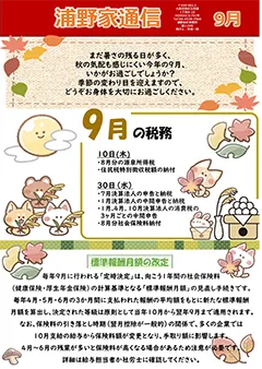 浦野家通信　2026年9月号